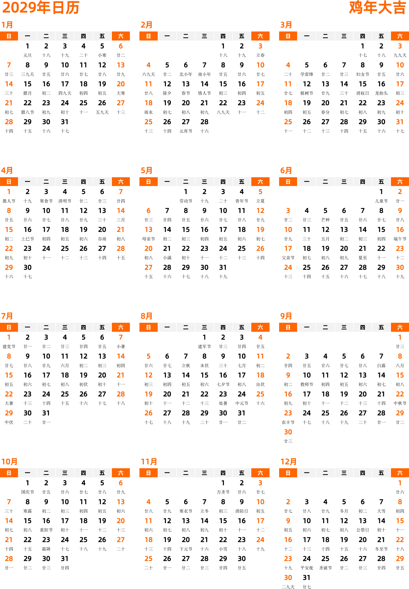 日历表2029年日历 中文版 纵向排版 周日开始 带农历